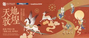 Пролетно откриване: Дигитално пътешествие от Дунхуан до „Кунлун – Панорама на Хуася“